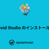 Andoroid Studioのインストール方法のアイキャッチ画像