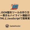 HTMLとJavaScriptで作るJSON整形ツールの作り方記事のアイキャッチイメージ｜エラー位置表示とハイライト機能付きのサンプルを紹介
