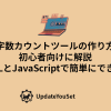 簡単に作れる文字数カウントツールの開発の記事のアイキャッチ画像。初心者でもすぐに挑戦できるイメージ。