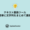 無料テキスト置換ツールのアイキャッチイメージ。正規表現対応で文字列を一括置換し、置換箇所がハイライト表示される様子。