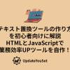 自分だけのテキスト置換ツールを簡単に作れる記事のアイキャッチ画像。初心者でも実用的なツール開発に挑戦可能です。
