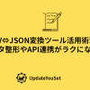 CSV⇔JSON変換ツールの活用方法を解説するブログ用アイキャッチ画像
