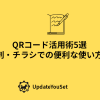 QRコード活用術5選を紹介するアイキャッチイメージ（名刺・チラシ・SNSなどでの活用）