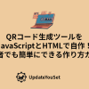 JavaScriptとHTMLで作るQRコード生成ツールのアイキャッチイメージ図（初心者向け解説付き）