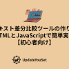 HTMLとJavaScriptで作るテキスト差分比較ツールの作り方記事のアイキャッチイメージ。文字単位の違いをハイライト表示。