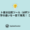 「テキスト差分比較ツール」で2つのテキストの差分を比較するツールを紹介する記事のアイキャッチイメージ