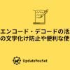 URLエンコード・デコードの活用法を紹介するアイキャッチイメージ（日本語URLの文字化け防止や使い方ガイド）