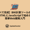 BMI計算と肥満度判定、標準体重・適正体重の表示に加え、健康アドバイスも自動表示。ダイエットや健康管理の第一歩に最適なBMI計算ツールの作り方を紹介する記事のアイキャッチイメージ。