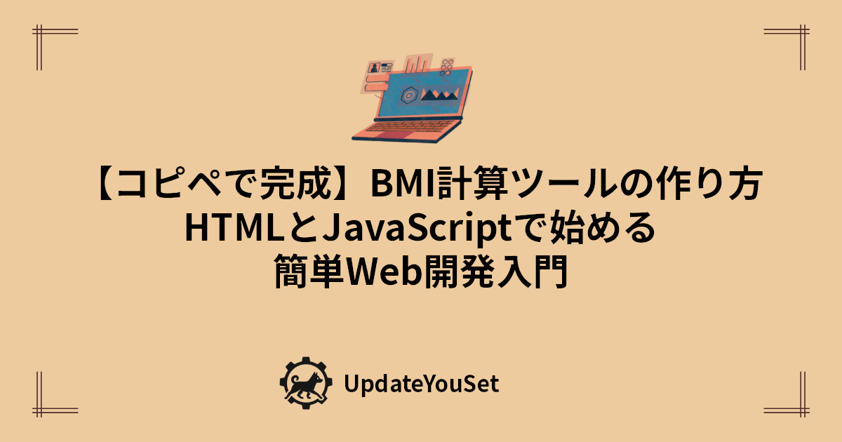 BMI計算と肥満度判定、標準体重・適正体重の表示に加え、健康アドバイスも自動表示。ダイエットや健康管理の第一歩に最適なBMI計算ツールの作り方を紹介する記事のアイキャッチイメージ。