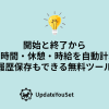 開始時刻・終了時刻・休憩時間から勤務時間と時給を自動計算する無料Webツールのアイキャッチイメージ