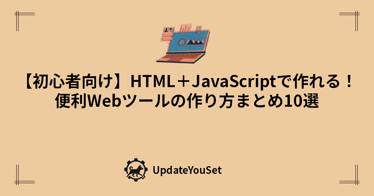 テキスト整形や変換ができるWebツールの作り方を紹介する記事のアイキャッチイメージ画像。初心者向けの学習ステップや作り方も解説。