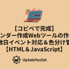 無料で使えるカレンダー作成Webツールの作り方を紹介する記事のアイキャッチイメージ。複数日イベント対応・色分け管理・PNG書き出しなど、便利な機能をHTML＆JavaScriptで作成。