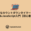 目標日までの残り日数をリアルタイムで表示するカウントダウンタイマーツールの作り方を紹介する記事のアイキャッチイメージ。