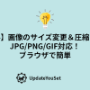 ブラウザ上で簡単に画像のサイズ変更や圧縮ができる無料Webツールを紹介する記事のアイキャッチイメージ。