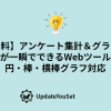 アンケート結果を円グラフ・棒グラフ・横棒グラフに自動変換できる無料Webツールを紹介する記事のアイキャッチイメージ。