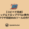 ブラウザ上で画像を並べてTier表を作成する無料Webツールの作り方を紹介する記事のアイキャッチイメージ。