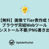 ブラウザ上で画像を並べてTier表を作成する無料Webツールを紹介する記事のアイキャッチイメージ。