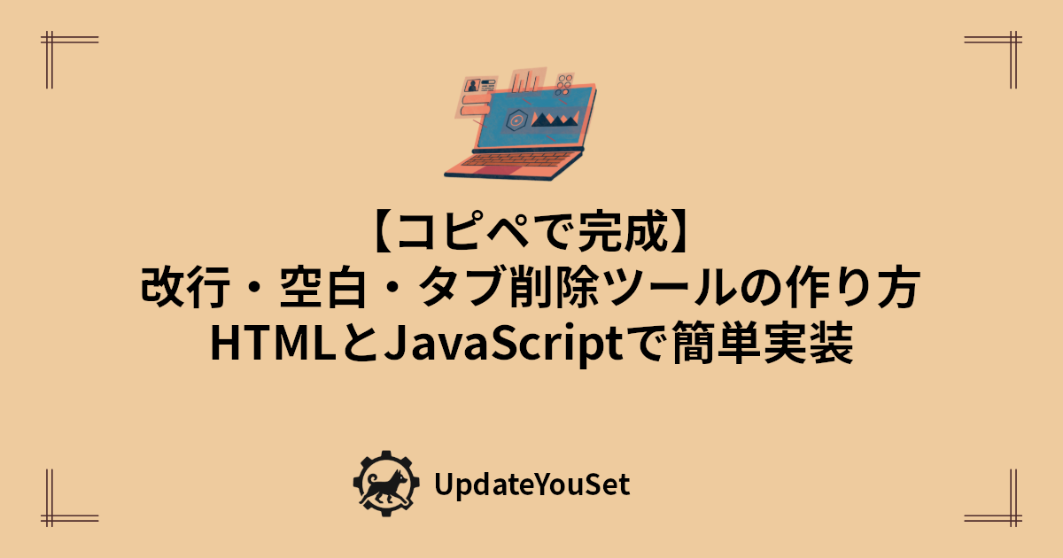 改行・空白・タブを一括削除できるWebツールの作り方を紹介する記事のアイキャッチイメージ。HTMLとJAVASCRIPTで実装。
