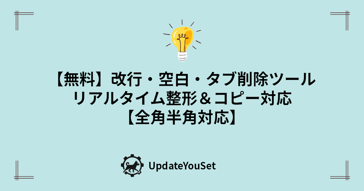 改行・空白・タブを一括削除できる無料Webツールを紹介する記事のアイキャッチイメージ｜リアルタイム変換とコピー機能付き