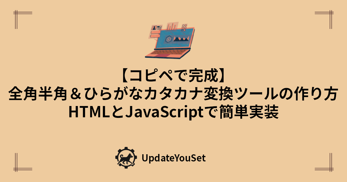 全角半角変換とひらがなカタカナ変換ができるWebツールの作り方を紹介する記事のアイキャッチイメージ。HTMLとJAVASCRIPTで実装。