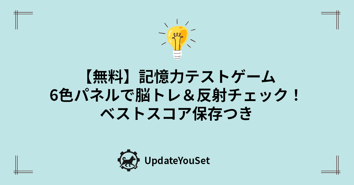 ブラウザで遊べる無料の記憶力ゲームを紹介する記事のアイキャッチイメージ。 光るパネルの順番を覚えて入力するシンプルな脳トレで、集中力・記憶力を楽しく鍛えられます。 スマホ対応・インストール不要で、誰でもすぐに挑戦できます。