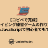タイピングゲームの作り方を初心者向けに分かりやすく紹介する記事のアイキャッチイメージ。HTML・CSS・JavaScriptだけで作れる。コピペで動く完成ソース付き。