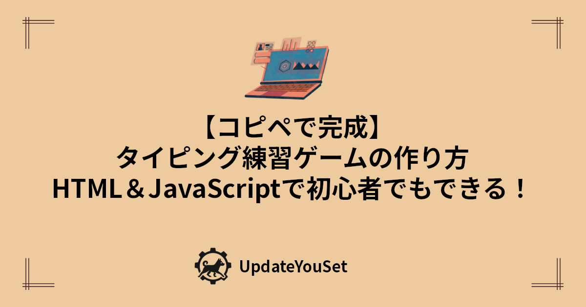 タイピングゲームの作り方を初心者向けに分かりやすく紹介する記事のアイキャッチイメージ。HTML・CSS・JavaScriptだけで作れる。コピペで動く完成ソース付き。