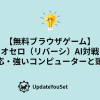 無料で遊べるオセロ（リバーシ）AI対戦ゲームの紹介記事のアイキャッチイメージ。 スマホ対応でいつでも頭脳バトル！難易度を選んでAIと勝負しよう。ブラウザだけで遊べる本格オセロです。