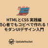 HTMLとCSSで作るモダンUIデザインを初心者向けにやさしく解説する記事のアイキャッチイメージ。コピペで使えるボタンやカードUI、Flexboxレイアウト、黄金比のデザイン術まで実践的に学べます。