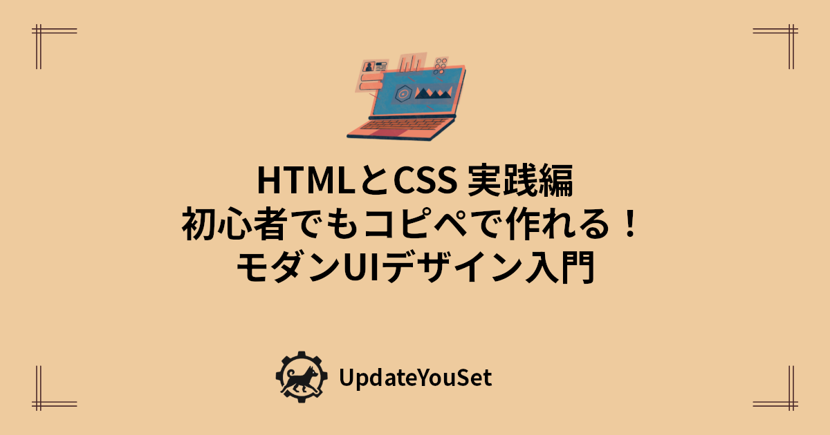HTMLとCSSで作るモダンUIデザインを初心者向けにやさしく解説する記事のアイキャッチイメージ。コピペで使えるボタンやカードUI、Flexboxレイアウト、黄金比のデザイン術まで実践的に学べます。