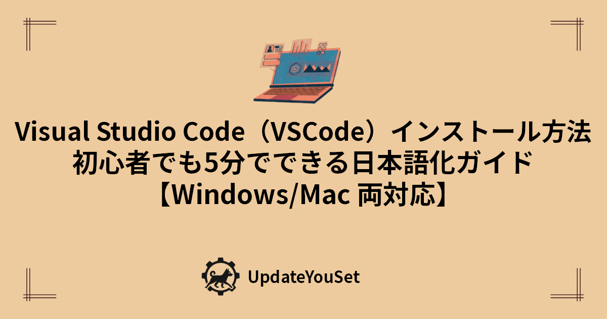 VSCodeのインストールから日本語化を初心者向けにまとめた完全ガイド記事のアイキャッチイメージ。Web制作を始めたい方の最初のステップに最適です。