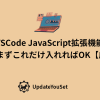 VSCode JavaScript拡張機能｜初心者はまずこれだけ入れればOK【厳選3つ】の記事のアイキャッチイメージ。