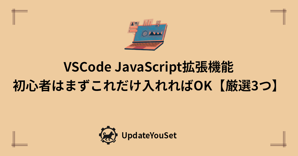 VSCode JavaScript拡張機能｜初心者はまずこれだけ入れればOK【厳選3つ】の記事のアイキャッチイメージ。